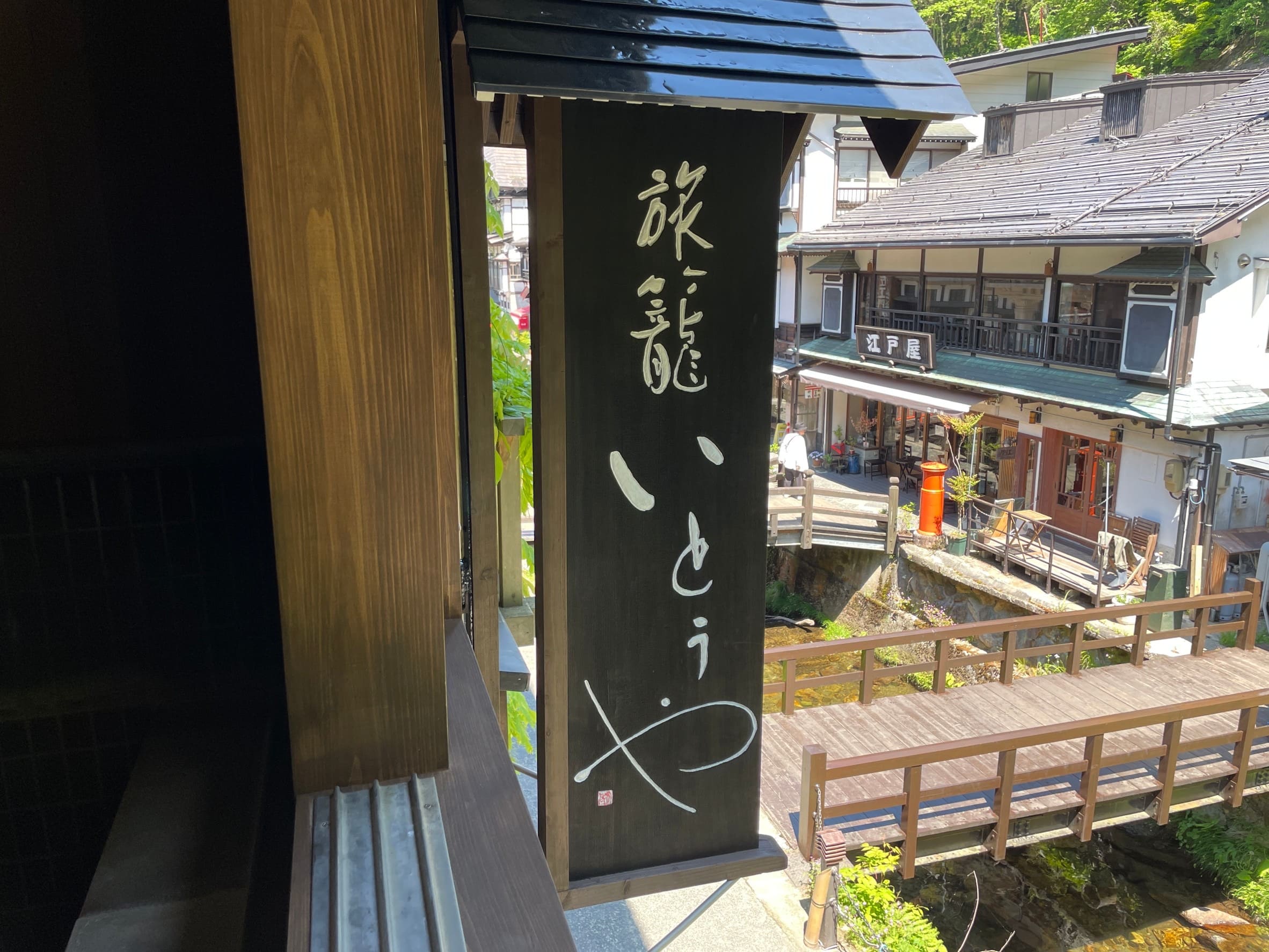 山形県尾花沢市銀山 旅籠いとうや　様